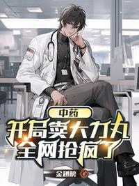 中医：开局卖大力丸，全网抢疯了